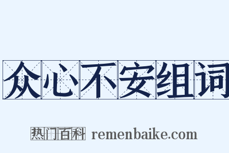 众心不安组词是什么意思的图片